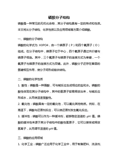 磷酸分子结构