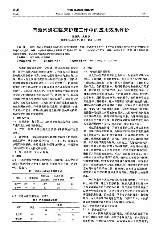 有效沟通在临床护理工作中的应用效果评价