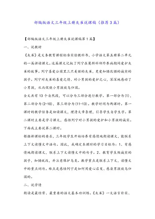 部编版语文三年级上册灰雀说课稿(推荐3篇)
