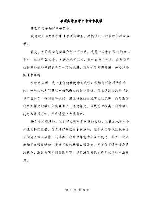 单项奖学金学生申请书模板（4篇）