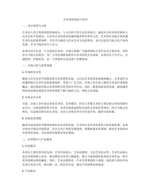 艺术馆的创业计划书