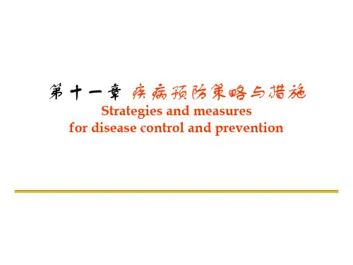 第十一章 疾病预防策略与措施