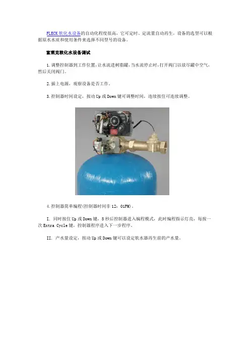 富莱克软化水设备调试介绍说明