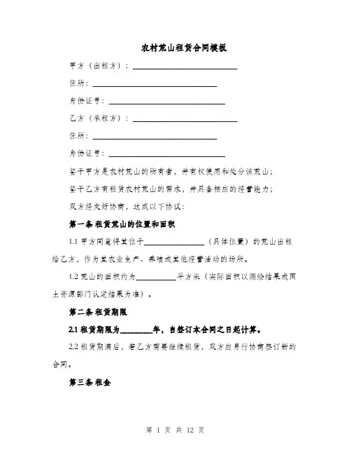农村荒山租赁合同模板（4篇）