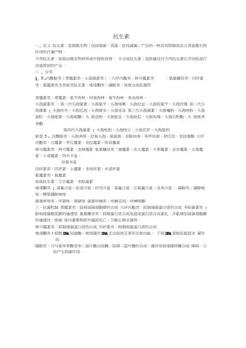 抗生素定义分类及抗菌机制
