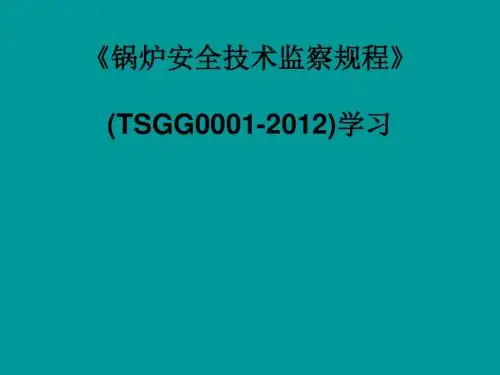 锅炉安全技术监察规程培训学习(ppt69张)