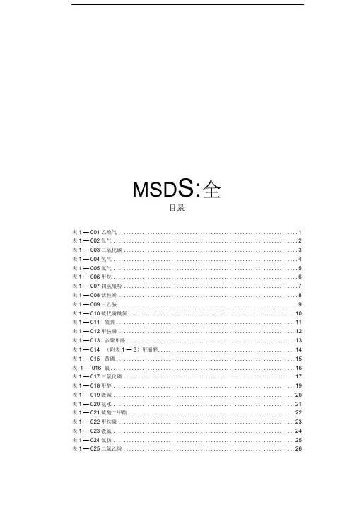 MSDS物质安全表