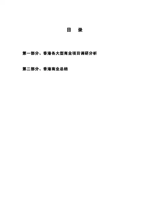 调研报告_香港购物中心商业地产市场
