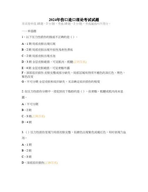 2024年伤口造口理论考试试题