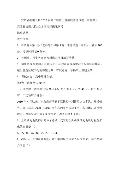 安徽省皖南八校2012届高三地理上册摸底联考试题(带答案)
