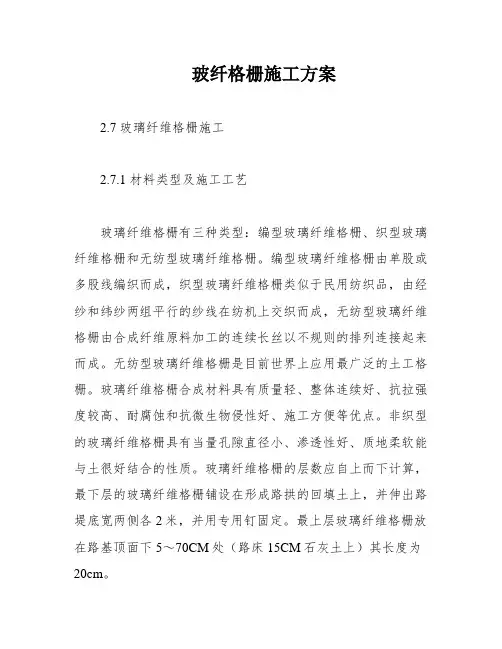 玻纤格栅施工方案