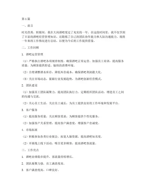 大岗酒吧工作总结范文(3篇)