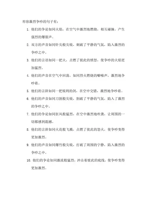 形容激烈争吵的句子