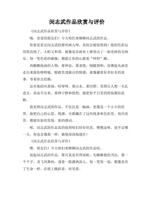闵志武作品欣赏与评价