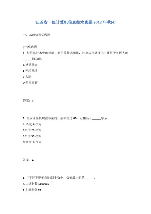江苏省一级计算机信息技术真题2012年秋(4)