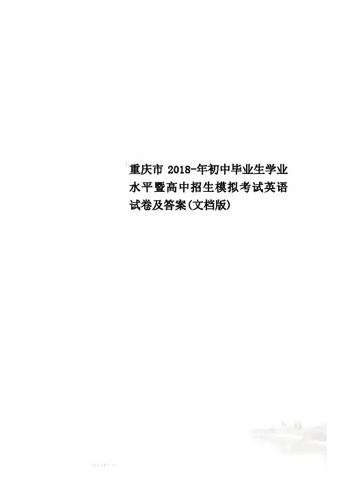重庆市2018-年初中毕业生学业水平暨高中招生模拟考试英语试卷及答案(文档版)