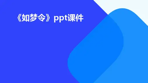 《如梦令》ppt课件