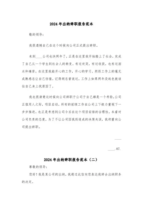 2024年出纳辞职报告范本(六篇)