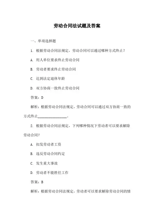 劳动合同法试题及答案