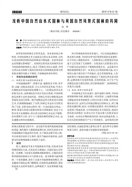 浅析中国自然山水式园林与英国自然风景式园林的异同