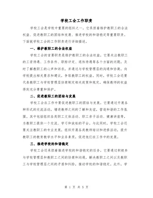 学校工会工作职责(4篇)