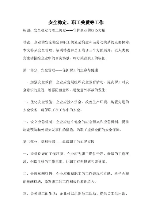 安全稳定、职工关爱等工作