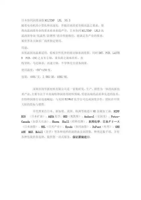 日本协同润滑油脂MULTEMP