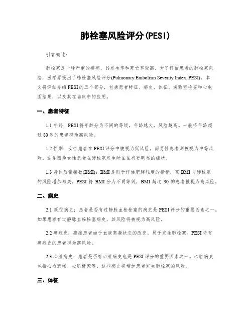 肺栓塞风险评分(PESI)