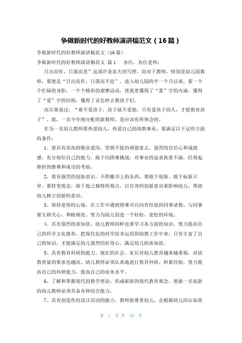 争做新时代的好教师演讲稿范文(16篇)
