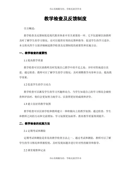 教学检查及反馈制度