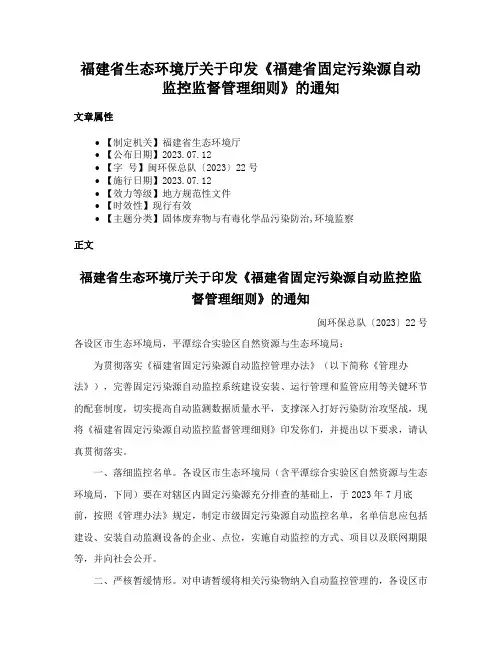 福建省生态环境厅关于印发《福建省固定污染源自动监控监督管理细则》的通知