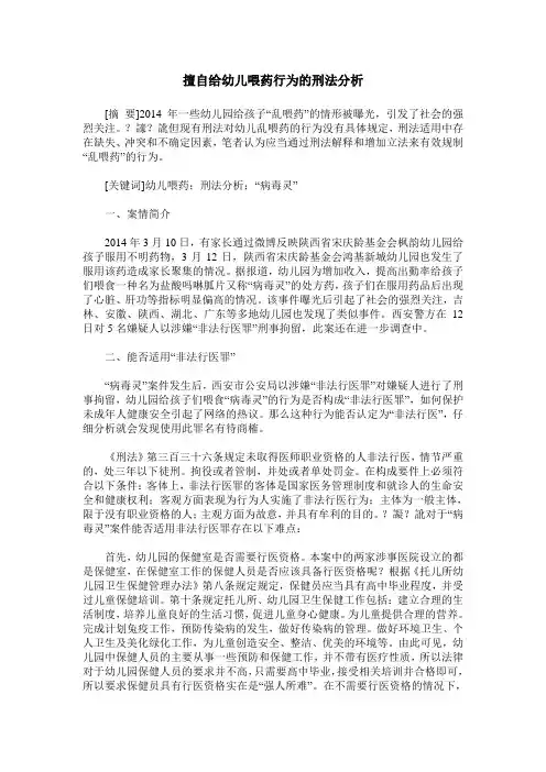 擅自给幼儿喂药行为的刑法分析
