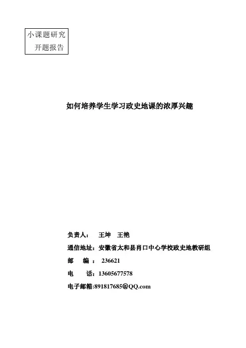 政史地小课题研究开题报告---精品模板