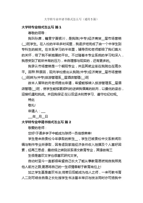 大学转专业申请书格式怎么写（通用5篇）
