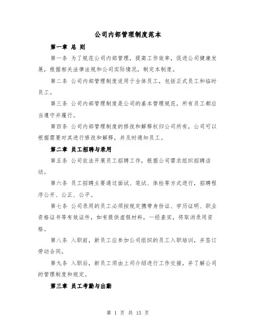 公司内部管理制度范本（三篇）