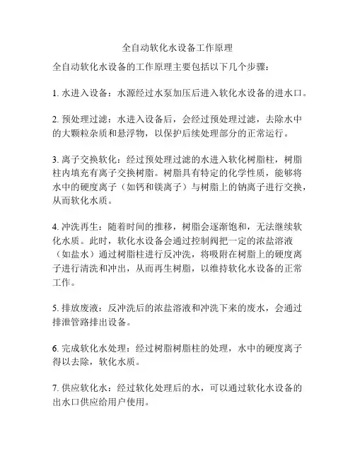 全自动软化水设备工作原理