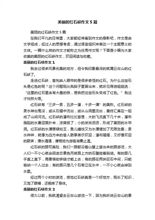 美丽的红石峡作文5篇