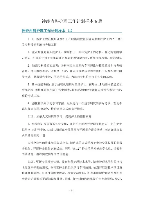 神经内科护理工作计划样本6篇