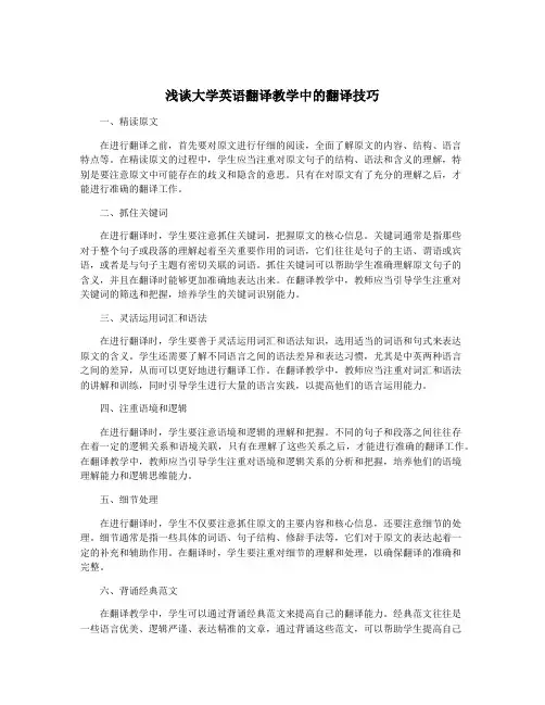 浅谈大学英语翻译教学中的翻译技巧