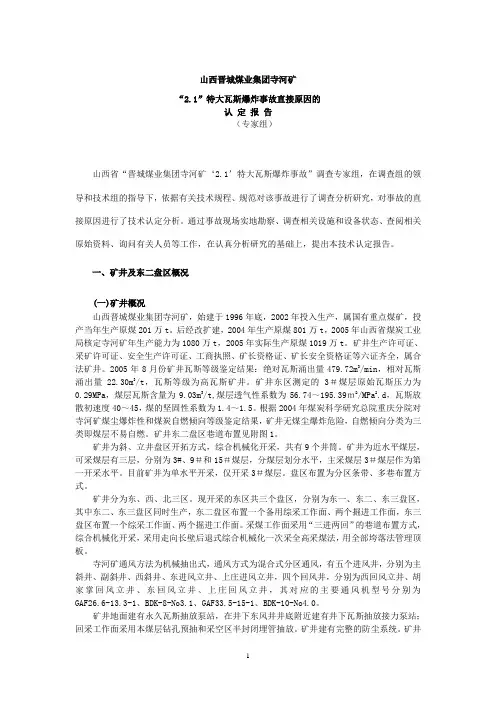 寺河矿瓦斯爆炸直接原因分析报告(总)060301