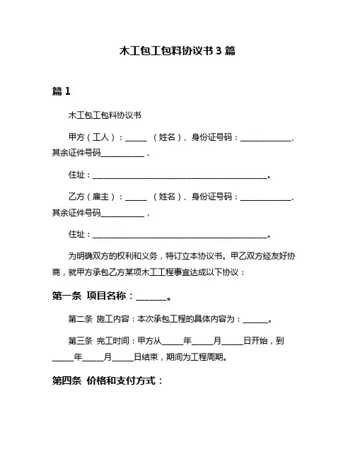 木工包工包料协议书3篇