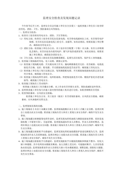 监理安全检查及发现问题记录