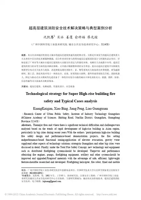 超高层建筑消防安全技术解决策略与典型案例分析_况凯骞