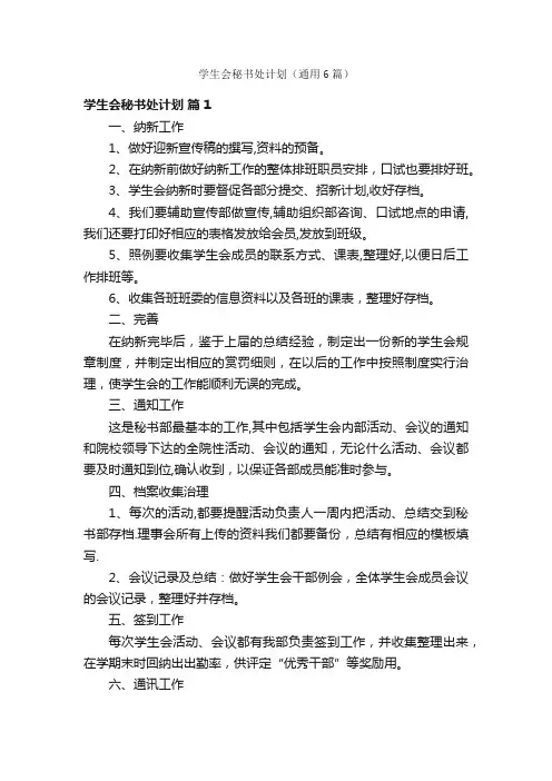 学生会秘书处计划（通用6篇）