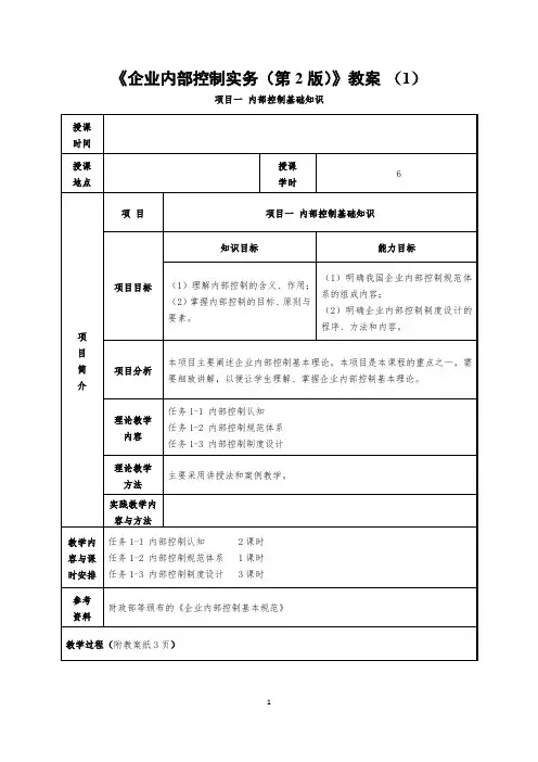 《企业内部控制实务(第2版)》教案 (1)
