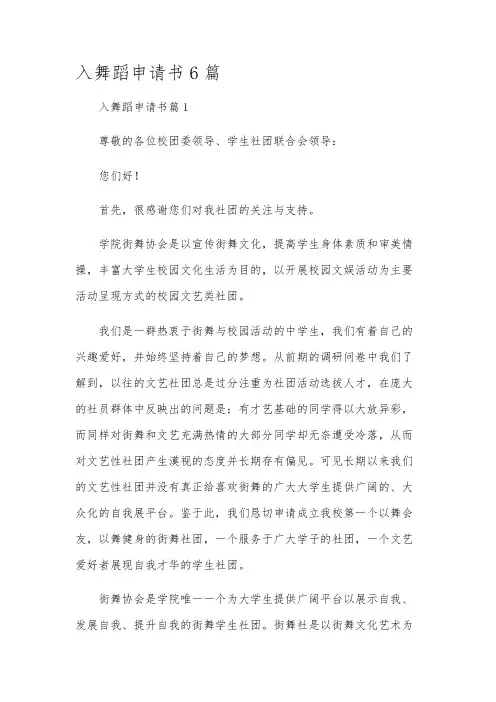 入舞蹈申请书6篇