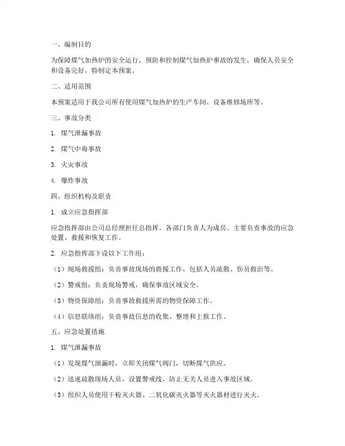 煤气加热炉安全应急预案