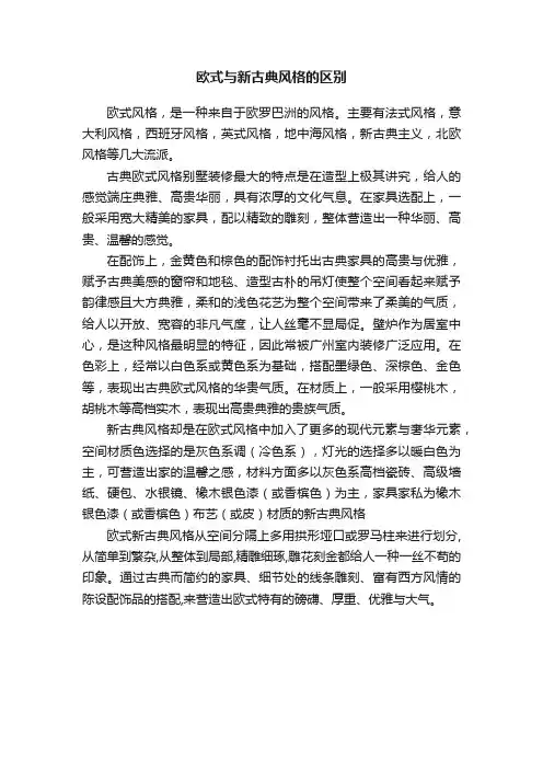 欧式与新古典风格的区别