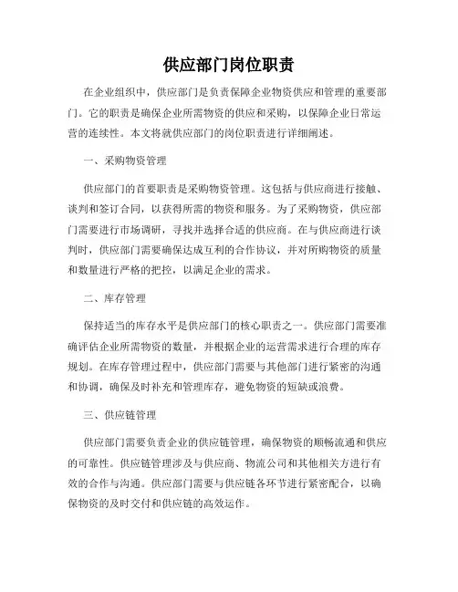 供应部门岗位职责