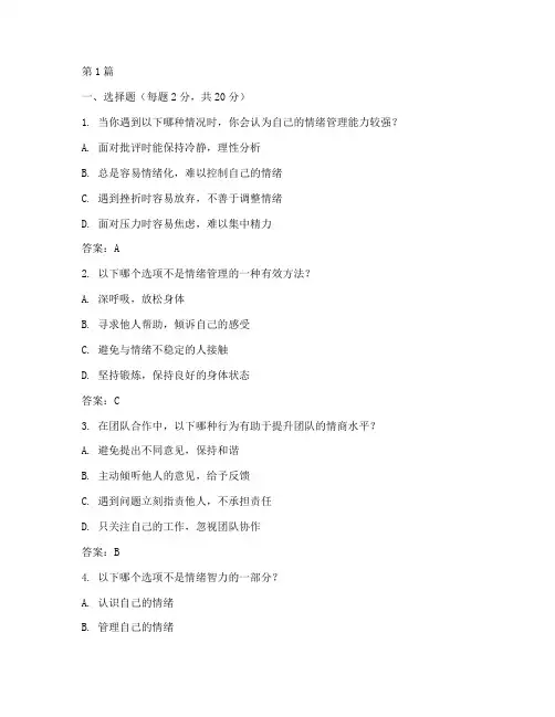 情商管理测试题与答案(3篇)